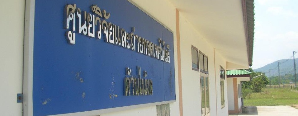 ปรับปรุงและต่อเติมอาคารศูนย์วิจัยและถ่ายทอดเทคโนโลยีด้านผลไม้