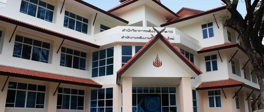อาคารศูนย์วิชาการและบริการข้อมูลพลังงานภูมิภาคที่ 10