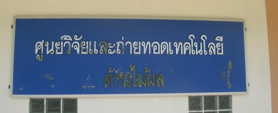 ปรับปรุงและต่อเติมอาคารศูนย์วิจัยและถ่ายทอดเทคโนโลยีด้านผลไม้