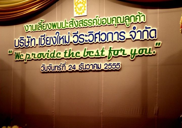 งานเลี้ยงพบปะสังสรรค์ขอบคุณลูกค้า บจก.เชียงใหม่ วีระวิศวการ